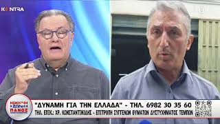 Τέμπη - «Μπάζωμα» στον τόπο της τραγωδίας - Χρήστος Κωνσταντινίδης | Kontra Channel