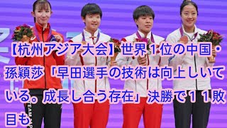 【杭州アジア大会】世界１位の中国・孫穎莎「早田選手の技術は向上しいている。成長し合う存在」決勝で１１敗目も