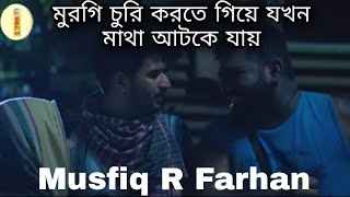 মুরগি চুরি করতে গিয়ে যখন মাথা আটকে যায় | নসিব । musfiq r farhan ।nosib natok