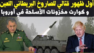 أول ظهور قتالي للصاروخ البريطاني الأخطر من نوع بريمستون Brimstone missile في أوكرانيا و تدهور مخزونا