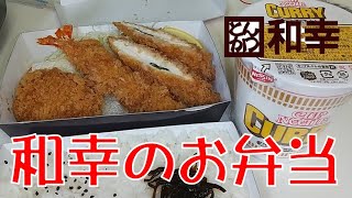 【飯テロ】とんかつ和幸の盛合せ弁当「なでしこ」とカレーヌードルをおっさんが喰らう！！【和幸】【ASMR】tonkatsu