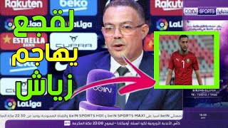 تصريح خطير يهز العالم من لقجع يهاجم فيه زياش