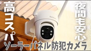 【Rebluum】電源いらずの防犯カメラで簡単にセキュリティ対策！