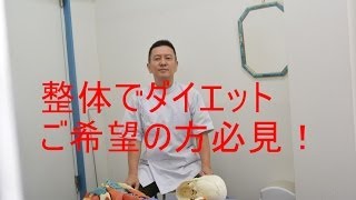 ダイエットを整体でお考えの方必見！船橋市の「自然治癒力整体院」習志野駅徒歩１分