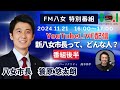 【特別番組】②令和6年11月21日(木)『新八女市長って、どんな人？』生配信