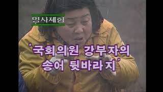 [체험삶의현장] 강부자 송어 양식장, 김정균 엿 만들기 체험 I KBS 1994.02.13 방송