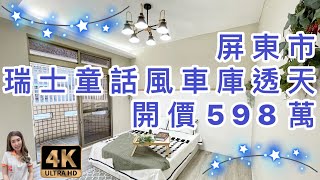 （已售出）屏東市｜瑞士童話風車庫透天｜售598萬｜樣品屋等級打造｜大車庫｜附孝親房｜交通便利｜屏東房地產｜4K影音賞屋｜屏東買房｜屏東房仲｜歡迎來電預約賞屋0973-115-755郭華華｜