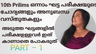 ഇന്നലെ നടന്ന (28/12/2024)10th Prilims 1st Stage Exam Related Facts PART–1 #kerala PSC#govt job#