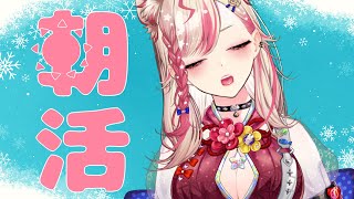 【朝活】初見歓迎✨キミに「おはよう」が言いたい☀＃13【服巻有香／Vtuber】