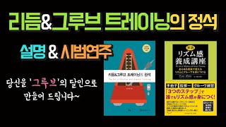 리듬 \u0026 그루브 트레이닝의 정석 (설명 \u0026 시범 연주) / 実践リズム感養成講座~あらゆる音楽で使えるリズムとグルーヴを身につける~