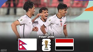 ملخص مباراة اليمن و النيبال | تصفيات كاس العالم 2026 | الدور الثاني 21-11-2023