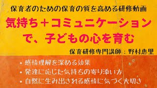 保育者のための【保育の質を高める研修動画①】すぐに保育に使える！子どもの感情表現を育てるヒントが満載の研修動画としてスタートします！新年度に向けてモチベーションUP！先生方のお役に立てると嬉しいです。