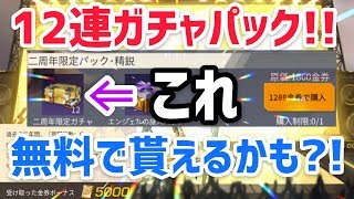 【荒野行動】2周年ガチャパックを無料でゲット？！一足先に神引きチャレンジ！！