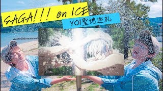 SAGA ON ICE!! YURI ON ICE PILGRIMAGE 「ユーリ」聖地巡礼 [3/3]