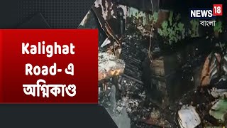 Kalighat Road- এ Patuapara-এ  অগ্নিকাণ্ড, জীবন্ত দগ্ধ হয়ে মৃত বৃদ্ধা, আহত যুবক