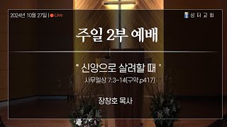 [성터교회 주일 2부 예배] 2024-10-27