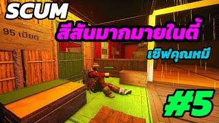 [LIVE] SCUM 0.96v - สีสันมากมายในตี้ - Day5 #scum #gaming #survival #funny #live