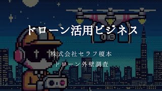 【ドローン活用ビジネス】ドローン外壁調査　マンション外壁調査　マンション大規模修繕　赤外線カメラ　セラフ榎本　東京都　埼玉県　川口市