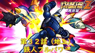 第２次スパロボZ再世篇第３２話-地上-『奪われた鉄人』【ゲーム/Super Robot Wars ZII.srw】