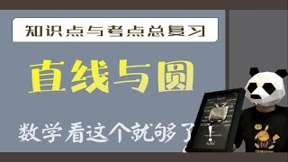 【高中数学】直线与圆知识点与考点复习合集，收藏稳赚！持续更新|奥数保送生主讲 p01 一数指南|国庆发布全章节一轮复习合集