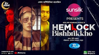 Hemlock Bishbrikkho | হেমলক বিষবৃক্ষ | Shawon | Tasnia Farin | New Bangla Natok 2022 | Eid Special