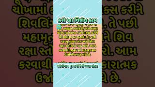 સોમવારે કરો આ વિશેષ કામ, ભોલેનાથ દૂર કરી દેશે બધા સંકટ #gujaratishorts #mahadev