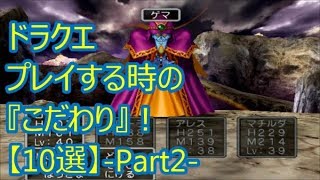 ドラクエ　みんなのプレイする時の『こだわり』！【10選】-Part2-(ドラクエch. No.180)DragonQuest