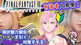 【 FF7エバークライシス 】ガチャチケット溜まったので、正月から引いていきます！＜ 有識者 大歓迎‼＞【 四季宮ハル / #Vtuber / FF7EC 】