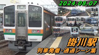 掛川駅 (JR東海道本線＆天浜線) 列車発着･通過シーン集 2024.08.07