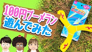 100円「ブーメラン」性能やばいww