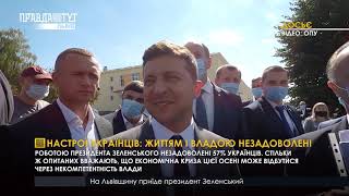 Настрої українців життям і владою незадоволені / Випуск новин 16.09.2020