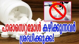 പാരസെറ്റമോൾ  കഴിക്കുന്നവർ  അറിയാൻ  | Malayalam Health Tips | PARASETAMOL  KAZHIKKUNNAVAR ARIYAN