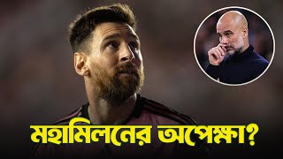 সিটিতে আসছেন মেসি?| Messi coming to Mancity| @DforDebbrata