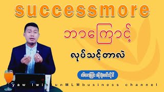 ဘာကြောင့် successmore မှာ လုပ်သင့်တာလဲ