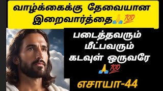 படைத்தவரும் மீட்பவரும் கடவுள் ஒருவரே🙏💯#jesus #todaybibleverse #todaynews #life