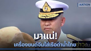 มาแน่! เครื่องยนต์จีนใส่เรือดำน้ำไทย | ข่าวข้นคนข่าว | NationTV22