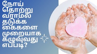 நோய் வராமல் தடுக்க .... முறையாக கை கழுவுவது எப்படி?