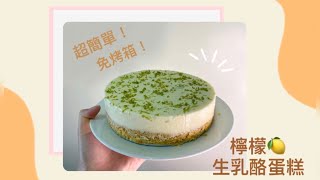 Kitchen👩‍🍳👩‍🍳 I 超簡單 免烤箱 檸檬生乳酪蛋糕 手做甜點🍰🍋