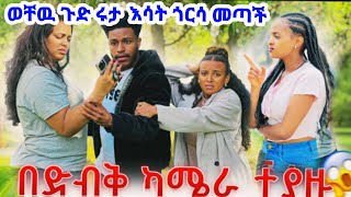 #😭ሩታ እሳት ጎርሳ😳አብርሽና ፅጌ በድብቅ ተያዙ ወፍራሟ ደግሞ ሂጅ ወደዛ👎