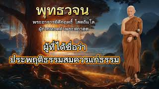 ผู้ที่ได้ชื่อว่า ประพฤติธรรมสมควรแก่ธรรม #พุทธวจน