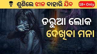 ଡରୁଆ ଲୋକ ଜମା ଦେଖିବେ ନାହିଁ | Darua Loko Jama Dekhibe Nahi | Odia Facts