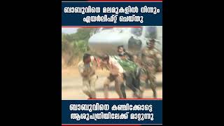 ബാബുവിനെ മലമുകളില്‍നിന്ന് എയര്‍ലിഫ്റ്റ് ചെയ്തു, ആശുപത്രിയിലേക്ക് മാറ്റി| Mathrubhumi News