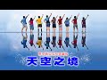 瓜拉雪蘭莪一日遊 👉 天空之境