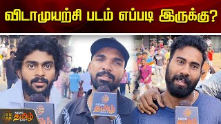 விடாமுயற்சி படம் எப்படி இருக்கு..? Vidaamuyarchi public review Tamil | Ajith | Newstamil24x7