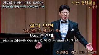 작곡가 홍난파를 위하여 / 살다 보면(임승환 시. 정덕기 곡) - Bar. 송민태