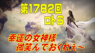 【ロト6】第1782回 予想（2023年4月10日抽選分）けんちゃんの『幸運の女神様　微笑んでおくれぇ～』の巻