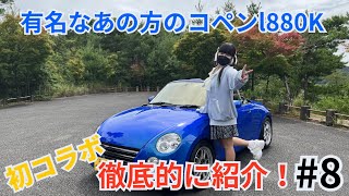 初コラボ！？有名なコペン徹底解説しました！【愛車紹介#8】