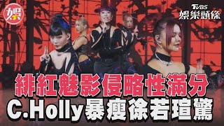 《未來少女》緋紅魅影侵略性滿分　徐若瑄驚訝「C Holly瘦這麼多」｜TVBS娛樂頭條