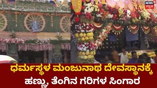 New Year 2023 | ಹೊಸ ವರ್ಷದ ಪ್ರಯುಕ್ತ ಧರ್ಮಸ್ಥಳದಲ್ಲಿ ಭಕ್ತಸಾಗರ | News 18 Kannada