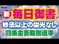 【新 毎日御書 241】妙法以上の栄光なし「四条金吾殿御返事（此経難持の事）新1544・全1136」